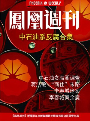 cover image of 香港凤凰周刊 2014年 中石油系反腐合集 Phoenix Weekly 2014 : The Collection of CNPC's Anti-corruption Campaign (Chinese Edition)